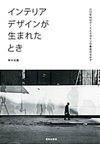 インテリアデザインが生まれたとき: 60年代のア-トとデザインの衝突のなかで (單行本)