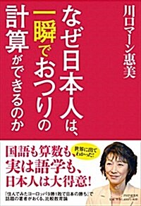 なぜ日本人は、一瞬でおつりの計算ができるのか (單行本(ソフトカバ-))