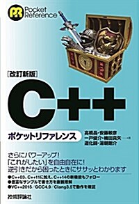 改訂新版 C++ポケットリファレンス (單行本(ソフトカバ-), 改訂新)