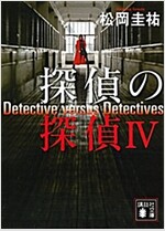 探偵の探偵4 (講談社文庫) (文庫)