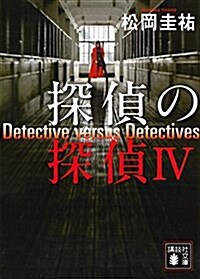 探偵の探偵4 (講談社文庫) (文庫)