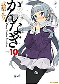 かんなぎ 通常版(10): IDコミックス/REXコミックス (コミック)