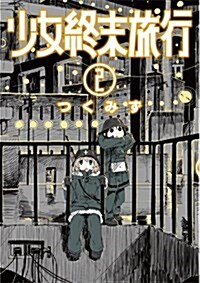 少女終末旅行(2): バンチコミックス (コミック)