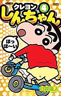 ジュニア版 クレヨンしんちゃん(4): アクションコミックス (コミック)