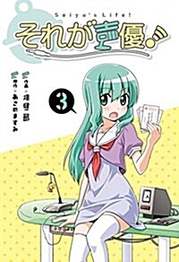 それが聲優! (3) (コミック)