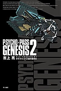 PSYCHO-PASS GENESIS 2 (文庫)