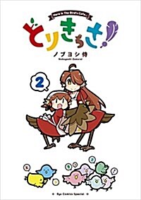 とりきっさ!(2): リュウコミックス (コミック)