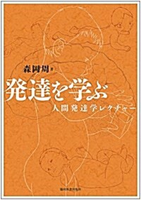 發達を學ぶ―人間發達學レクチャ- (大型本)