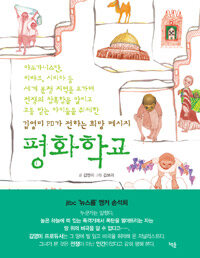 평화학교 :김영미 PD가 전하는 희망 메시지 