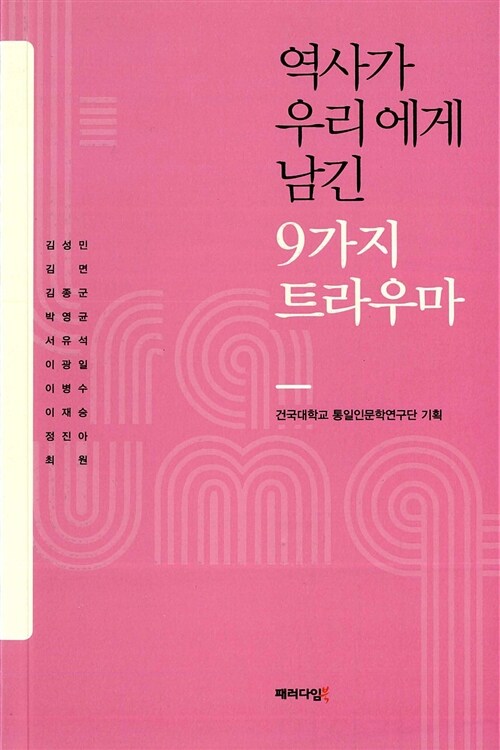 역사가 우리에게 남긴 9가지 트라우마