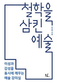 철학을 삼킨 예술 :이성과 감성을 동시에 깨우는 예술 강의실 