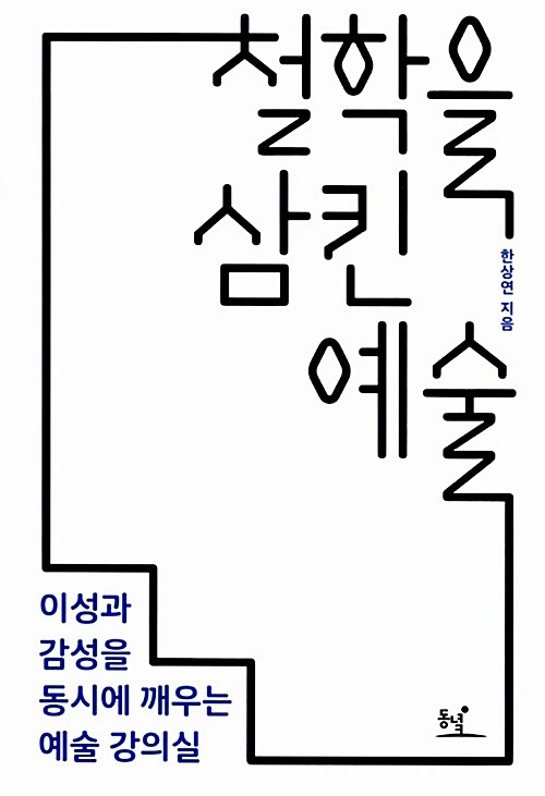 [중고] 철학을 삼킨 예술