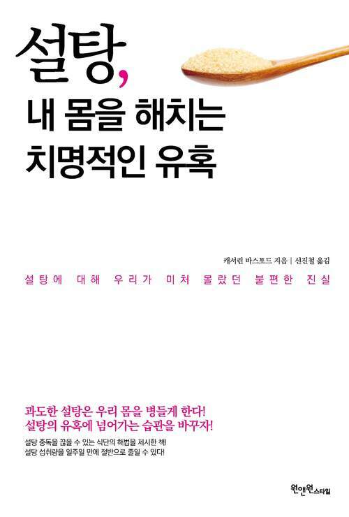 설탕, 내 몸을 해치는 치명적인 유혹