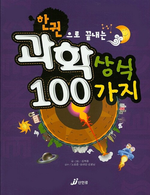 [중고] 한 권으로 끝내는 과학 상식 100가지