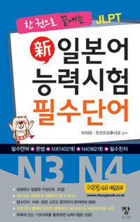 新일본어능력시험 필수단어 N3 N4 - 한 권으로 끝내는 JLPT