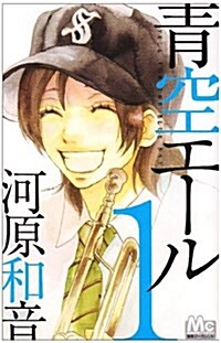 靑空エ-ル 1 (マ-ガレットコミックス) (コミック)