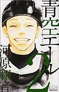 靑空エ-ル 2 (マ-ガレットコミックス) (コミック)
