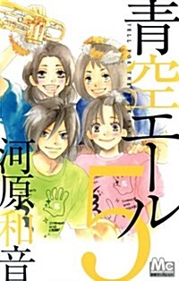 靑空エ-ル 5 (マ-ガレットコミックス) (コミック)