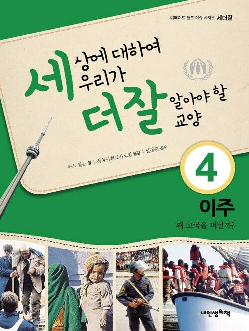 세상에 대하여 우리가 더 잘 알아야 할 교양 4 : 이주, 왜 고국을 떠날까