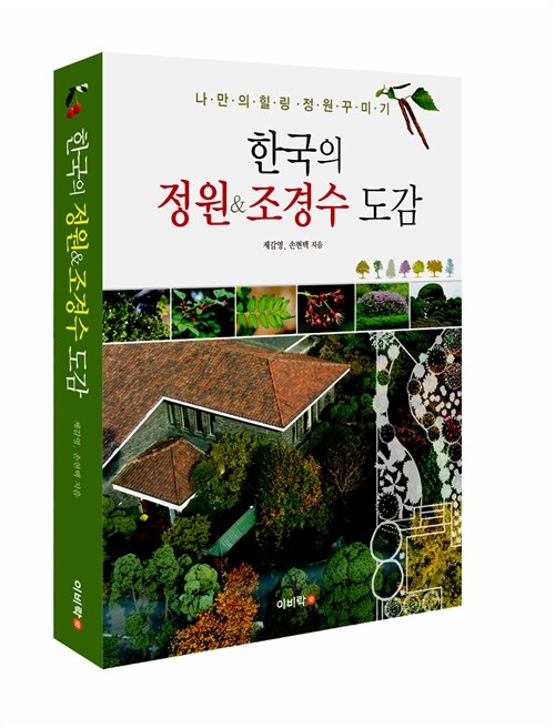 한국의 정원&조경수 도감