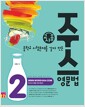 [중고] [교사용] 주스영문법 2