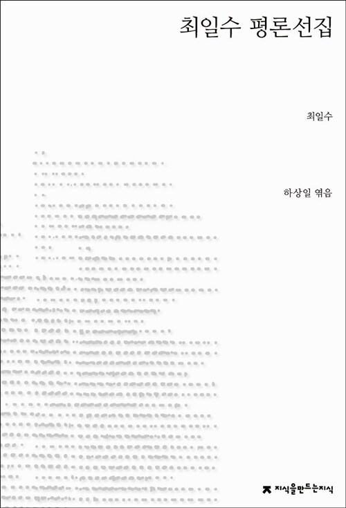 최일수 평론선집