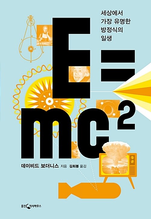 E=mc²: 세상에서 가장 유명한 방정식의 일생