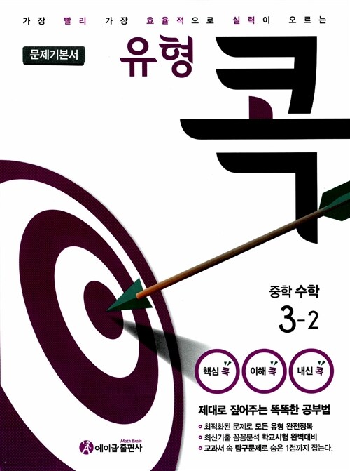[중고] 유형 콕 중학 수학 3-2 문제기본서 (2017년용)