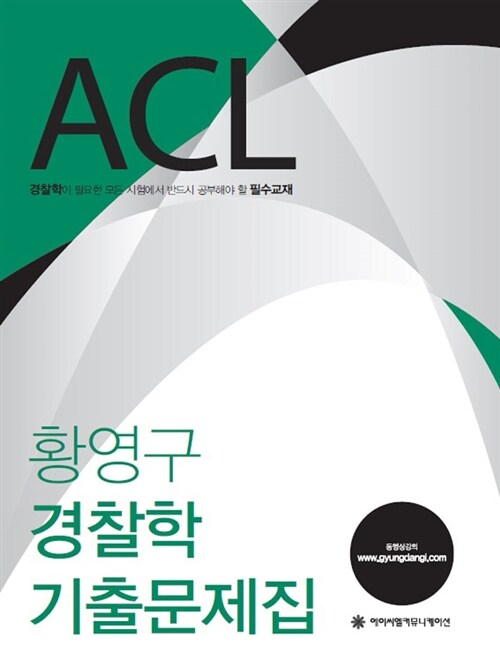 [중고] 2015 ACL 황영구 경찰학 기출문제집