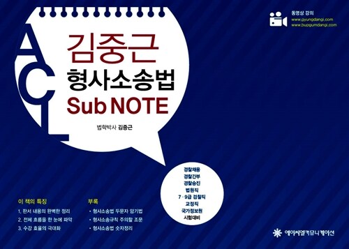 2015 ACL 김중근 형사소송법 Sub Note