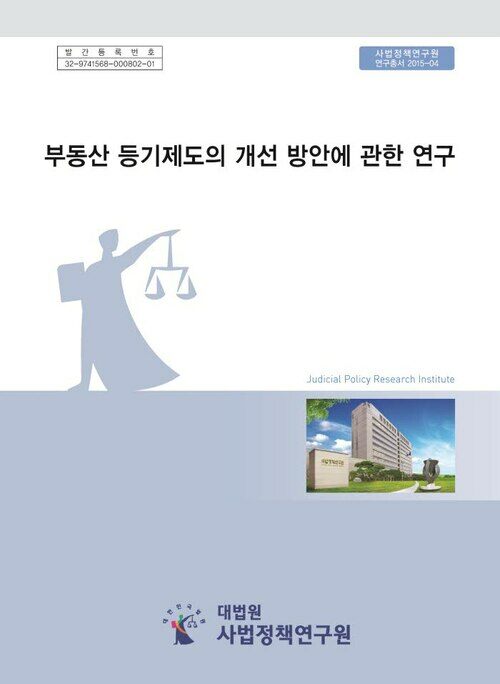 부동산 등기제도의 개선 방안에 관한 연구