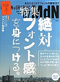 月刊MdN 2015年 7月號(特集:絶對フォント感を身につける/付錄小冊子 フォント見本帳) (雜誌, 月刊)