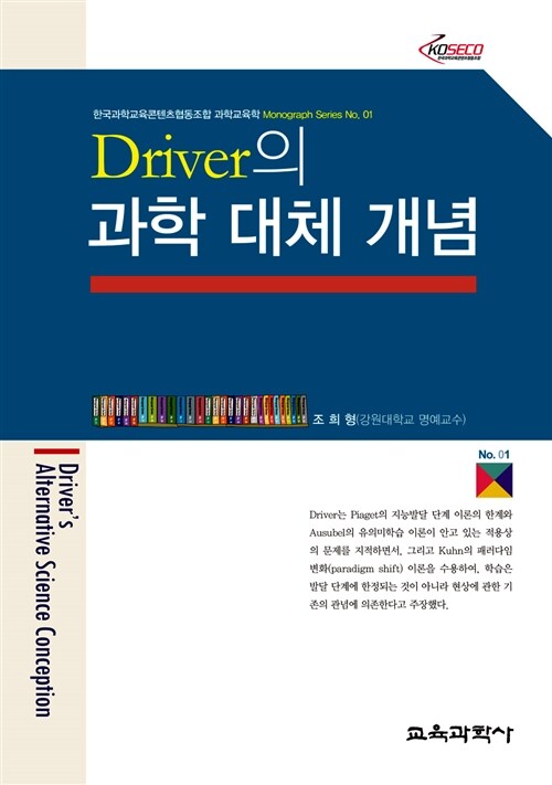 Driver의 과학 대체 개념