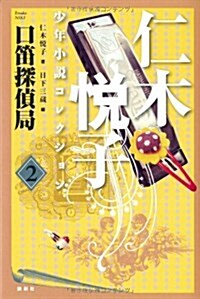 仁木悅子少年小說コレクション〈2〉 (單行本)