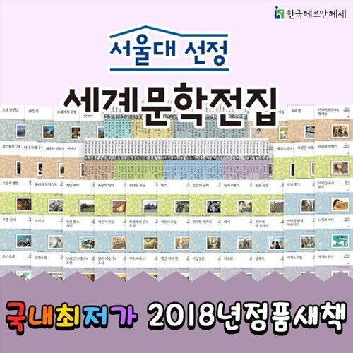 ●중학교 대비 문학추천● 서울대선정세계문학전집 + (전 100권) / 신세계 3만원쿠폰증정