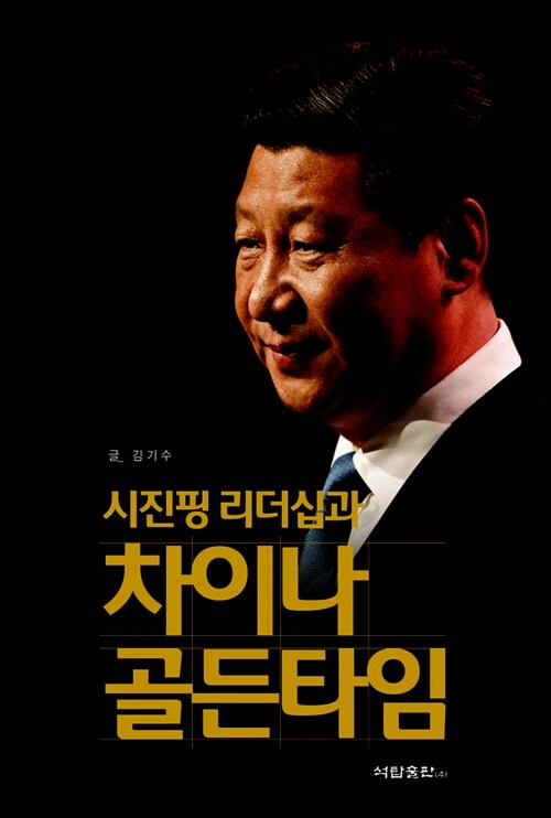 [중고] 시진핑 리더십과 차이나 골든타임