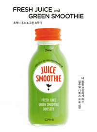 프레시 주스 & 그린 스무디 =내 몸을 건강하게 하는 1주일 디톡스 프로그램 /Fresh juice & green smoothie 