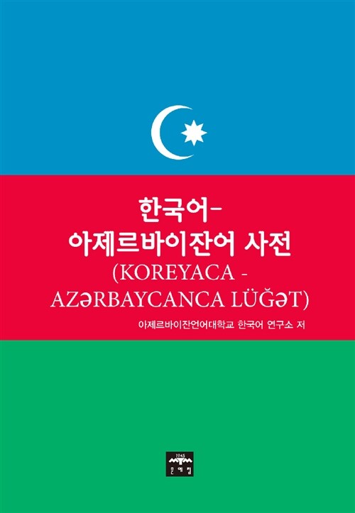 한국어 아제르바이잔어 사전