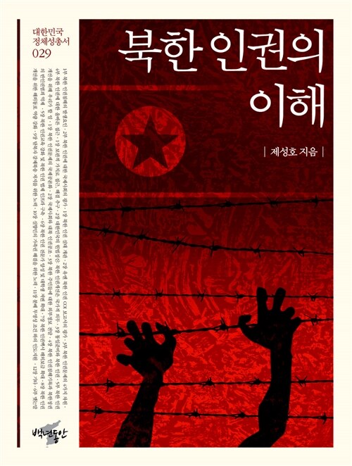 북한 인권의 이해