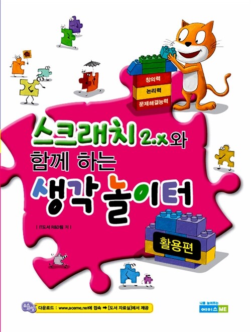 [중고] 스크래치 2.x와 함께하는 생각놀이터 : 활용편 (학생용)