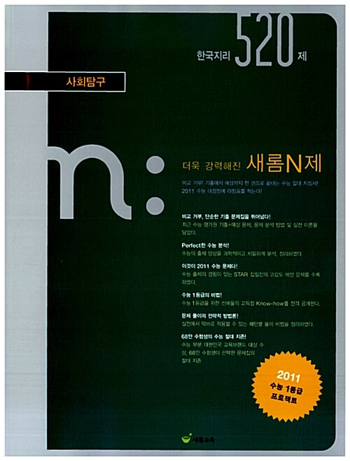 새롬N제 사회탐구 한국지리 520제
