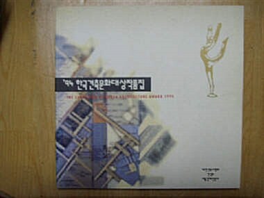 [중고] 대한건축사협회] 1994 한국건축문화대상작품집