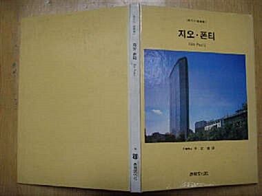 [중고] 태림문화사] 현대의건축가 - 지오.폰티 /윤정섭 역