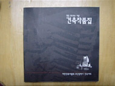 [중고] 대한건축사협회부산지] 창립 30주년 기념 건축작품집