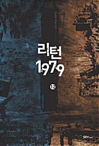 리턴 1979 12