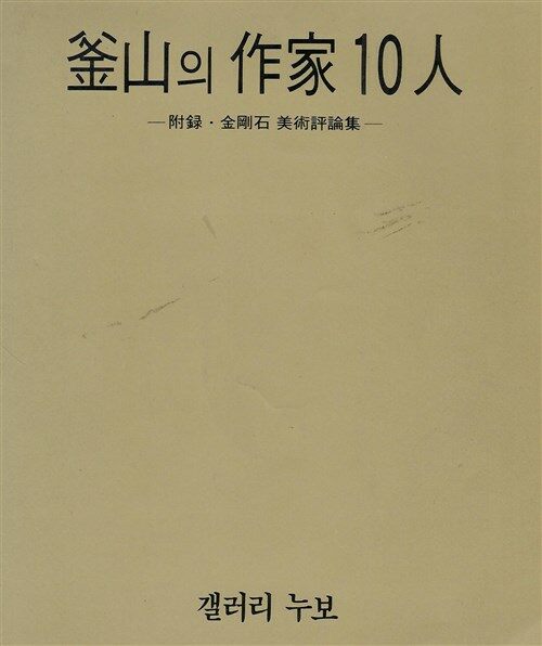 [중고] 부산의 작가 10인