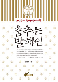 춤추는 발해인 : 강인욱의 북방역사기행