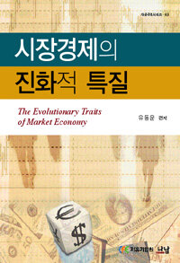 시장경제의 진화적 특질
