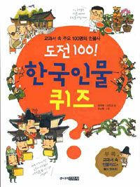 도전 100! 한국인물 퀴즈 - 교과서 속 주요 100명의 인물사