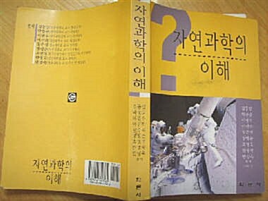 [중고] 학문사] 자연과학의 이해-김종일 외